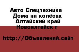 Авто Спецтехника - Дома на колёсах. Алтайский край,Новоалтайск г.